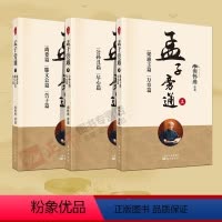 [正版]孟子旁通 上中下共3册 梁惠王篇 万章篇+公孙丑篇 尽心篇+离娄篇 滕文公篇 告子篇 南师定本种子书 儒家 中