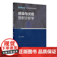感染与炎症放射诊断学(案例解析版 供专科医师培训使用)