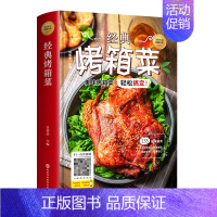[正版]经典烤箱菜 一看就会的烤箱美食 新手入门制作用烤箱做家常菜 美食料理书 烤箱美食菜谱家常菜谱烹饪图解基础教程做饭