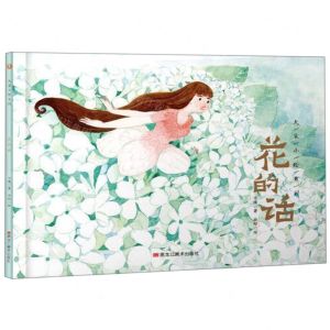 [N]花的话(精)/大家小绘系列-9787559357236