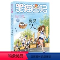 [正版]笑猫日记属猫的人第25册 杨红樱系列校园小说8-12-15岁儿童文学书籍三四五六年级课外阅读书笑猫日记全套