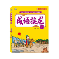 [M]成语接龙(1)-9787549847174