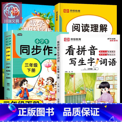[下册4册]竖式脱式计算+同步作文+看拼音写词语+阅读理解 小学三年级 [正版]三年级数学计算题强化训练上册下册口算天天