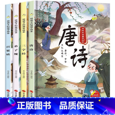 给孩子的国学绘本4册 [正版]给孩子的国学经典启蒙绘本全套4册唐诗幼儿精装硬壳绘本三字经百家姓弟子规书早教儿童版适合3-