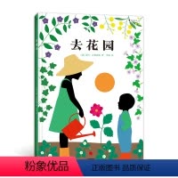 去花园 [正版]去花园 童书 大开本自然园艺科普教育翻翻书 送给每个热爱自然、热爱生活的人