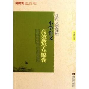 正版新书]让作文更轻松(小学作文高效教学36锦囊)/名师工程高效