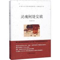 正版新书]灵魂何处安放李双其9787501458370