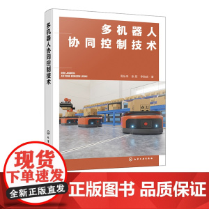 多机器人协同控制技术 多机器人协同定位感知 协同导航关键技术 移动式模块化机器人模型构建 模块化可重构机器人变构决策优化
