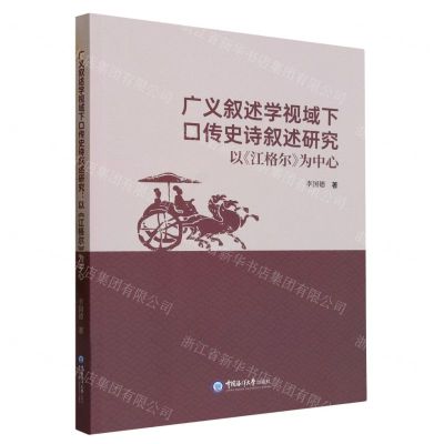 [N]广义叙述学视域下口传史诗叙述研究(以江格尔为中心)-9787567031890