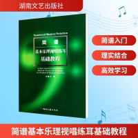 [M]简谱基本乐理视唱练耳基础教程-9787540447496
