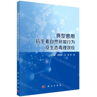 [N]典型兽用抗生素自然环境行为及生态毒理效应-9787030663269