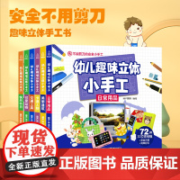 幼儿趣味立体小手工全套6册 手工书儿童 手工制作3D立体折纸大全幼儿园创意DIY恐龙玩具宝宝益智女孩手工制作材料3-6岁