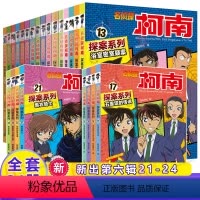 新[全24册]名侦探柯南探案系列 [正版]名侦探柯南探案系列漫画书全套24册推理小说故事书大全小学生三四五六年级阅读课外
