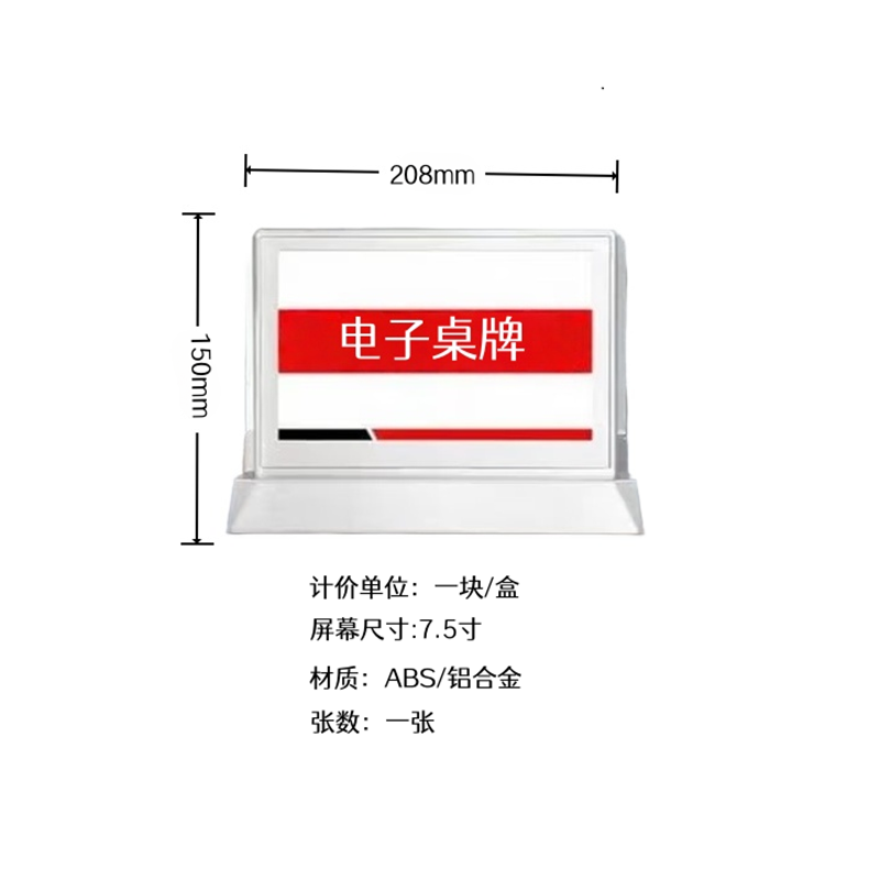 眷忆城JYC453电子桌牌7.5寸 208*150mm白色(计价单位:块)