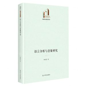 [N]语言分析与意象研究(精)/教育与语言书系/光明社科文库-9787519469016