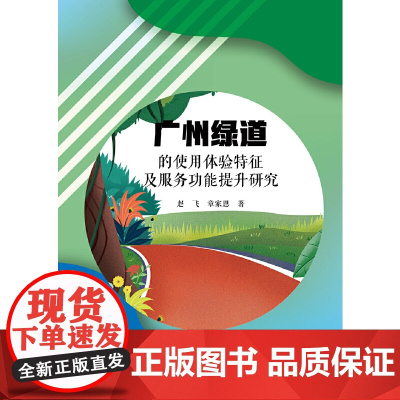 广州绿道的使用体验特征及服务功能提升研究