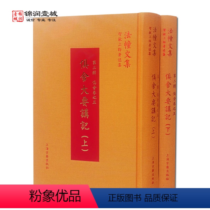 [正版]俱舍大要讲记(上下册) 第二辑 俱舍卷之五 法幢文集智敏上师著述集 上海古籍出版社