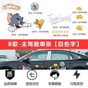 [补贴10%]猫和老鼠车贴汤姆杰瑞创意个性可爱卡通车身划痕遮挡装饰汽车贴纸汽车车贴