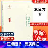 [正版] 课程理论课程的基础原理与问题 施良方 著 教育科学出版社中国教育思想文库 课堂教学课堂管理老师教学用书