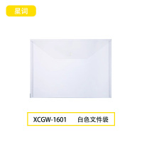 星词XCGW-1601 A4 文件袋(计价单位:个)白色