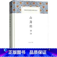 [正版]山海经译注 陈成 中国古代名著全本译注丛书 国学古籍 古代地理名著 远古神话传说 古代奇书 志怪 图书籍 上海