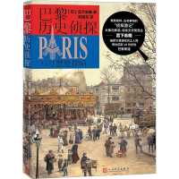 正版新书]巴黎历史侦探(日)宫下志朗9787020182879