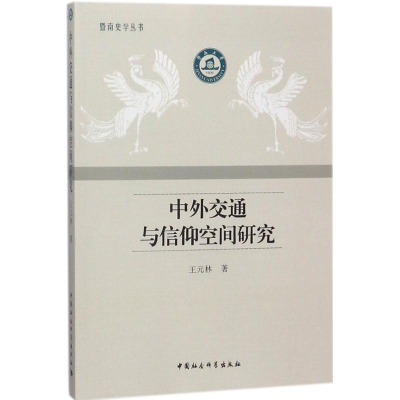 [M]中外交通与信仰空间研究 王元林 著 -9787520321822