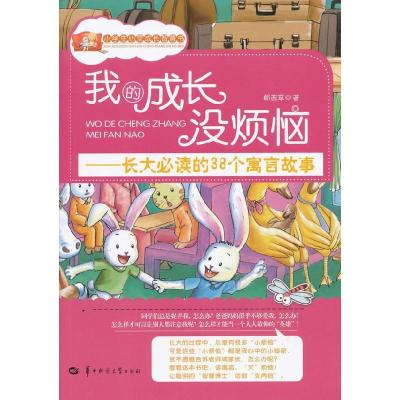 正版新书]我的成长没烦恼郗茜草 著9787562257448