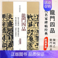 [正版]满2件减2元龙门四品 始平公造像记 魏灵藏造像记 杨大眼造像记 孙秋生造像记 名家碑帖经典楷书毛笔字帖 附繁体旁