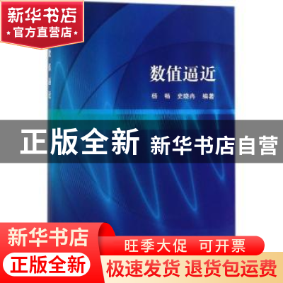 正版 数值逼近 杨畅,史晓冉编著 科学出版社 9787030550453 书籍
