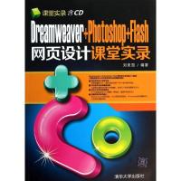 正版新书]Dreamweaver+Photoshop+Flash网页设计课堂实录刘贵国9