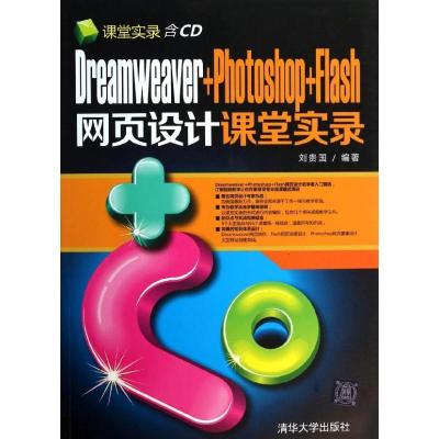 正版新书]Dreamweaver+Photoshop+Flash网页设计课堂实录刘贵国9