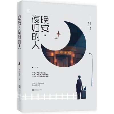 正版新书]晚安夜归的人恋上一滴泪9787559415288