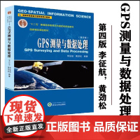 GPS测量与数据处理 第三版第3版 李征航 武汉大学出版社 十一五规划教材 课程教材书籍 高等学校测绘工程专业核心教材精
