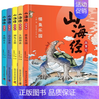 山海经(全5册) [正版]书籍5册 山海经 怪鱼乐园 奇国乐土 神鸟王国 太初神话 远古异兽 3-6-9岁儿童故事启蒙课