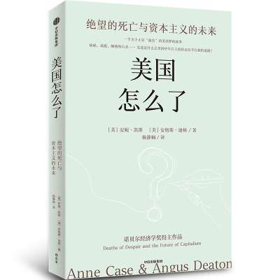 正版新书]美国怎么了:绝望的死亡与资本主义的未来安妮·凯斯978