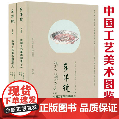 [精装上下册]中国工艺美术图鉴 东洋镜(第九辑)书籍
