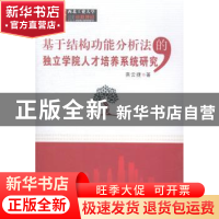 正版 基于结构功能分析法的独立学院人才培养系统研究 燕云捷著