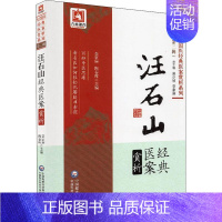 [正版]汪石山经典医案赏析 李家庚,陶春辉 编 医学类专业书籍 中医学入门零基础理论学全图书 中国医药科技出版社
