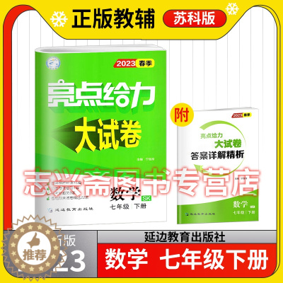 [醉染正版]2023春亮点给力大试卷数学七年级下册苏科版江苏教初一1资料辅导书课时单元练习册同步跟踪监测分类专项复习期中