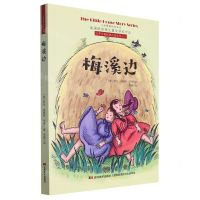 [N]梅溪边/小木屋的故事系列-9787557556600