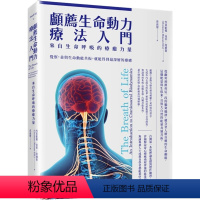 [正版] 颅荐生命动力疗法入门:来自生命呼吸的liao愈力量 24 雪莉欧娜‧曼柴-席尔斯 如果出版社 进口原版