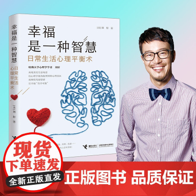 幸福是一种智慧 日常生活心理平衡术 刘轩 著 励志与成功