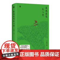 春风最随美人意 知名收藏家王帅著广西师范大学出版社艺术赏析书画鉴藏随笔 白谦慎郭彤老树邱兵薛龙春周永良众名家联袂倾情