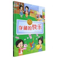 [N]存储的快乐(精)/懂得珍惜提升财商-9787558581724