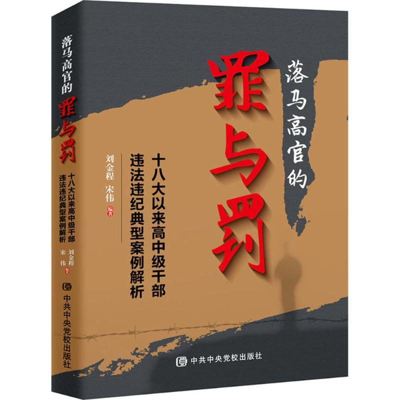 正版新书]落马高官的罪与罚:十八大以来高中级干部违法违纪典型