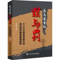 正版新书]落马高官的罪与罚:十八大以来高中级干部违法违纪典型