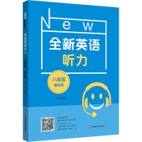 醉染图书全新英语听力 8年级 基础版9787576025170