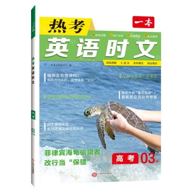 [N]热考英语时文(高考3上辑)/一本-9787210139072