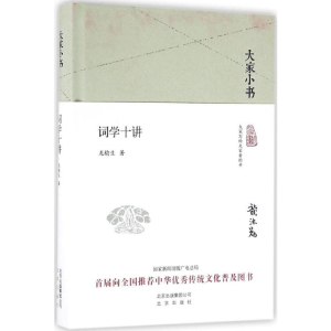 [M]词学十讲-9787200119794